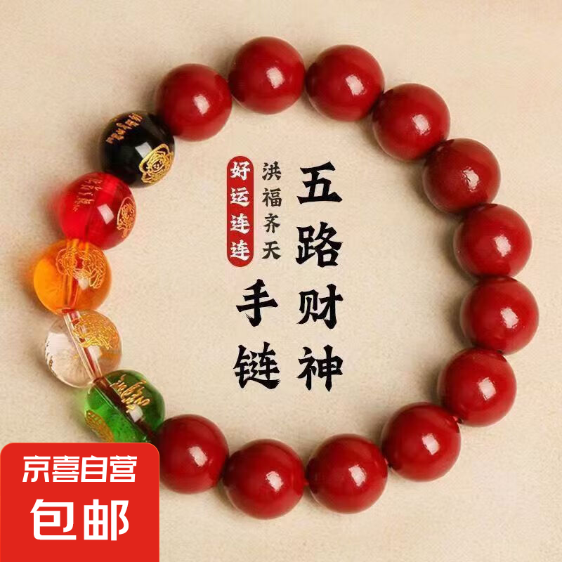 世希朱砂五路财神转运手链手串文玩帝王紫金砂男女款本命年护身符 五路财神朱砂手链 男女同款6mm