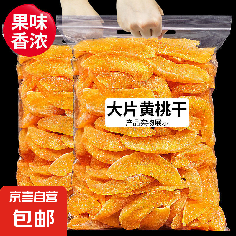 黃桃干桃肉干桃子果干果脯蜜餞休閑零食水果干 黃桃干 1000g