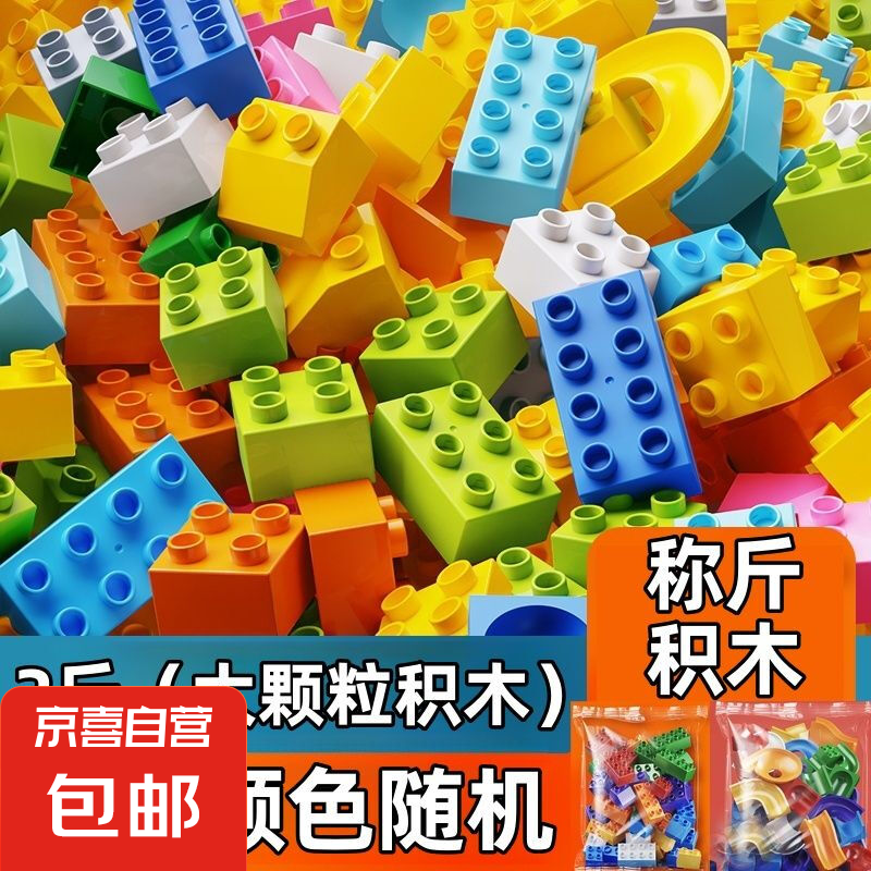 儿童玩具大颗粒积木散装称斤玩具3到6岁益智拼装玩具补充颗粒积木 2斤】大颗粒积木（含滑道）-随机