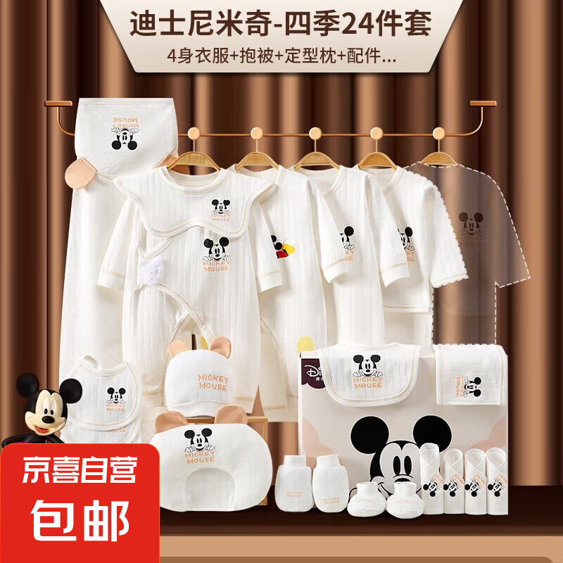 嬰兒衣服夏季新生兒禮盒初生套裝剛出生寶寶滿月見面禮物用品大全 迪士尼米奇24件套（四季款）