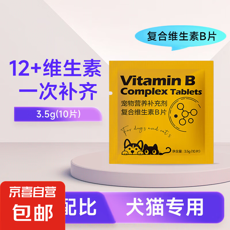貓咪維生素b防掉毛狗狗營養(yǎng)補(bǔ)充寵物用復(fù)合維生素片 維生素B【1袋10片】