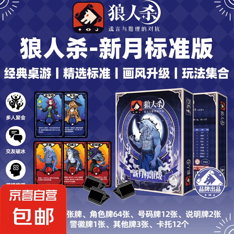 狼人殺卡牌全套桌游含號(hào)碼牌豪華正版官方天黑請(qǐng)閉眼休閑聚會(huì)游戲 狼人殺S6【新月標(biāo)準(zhǔn)】