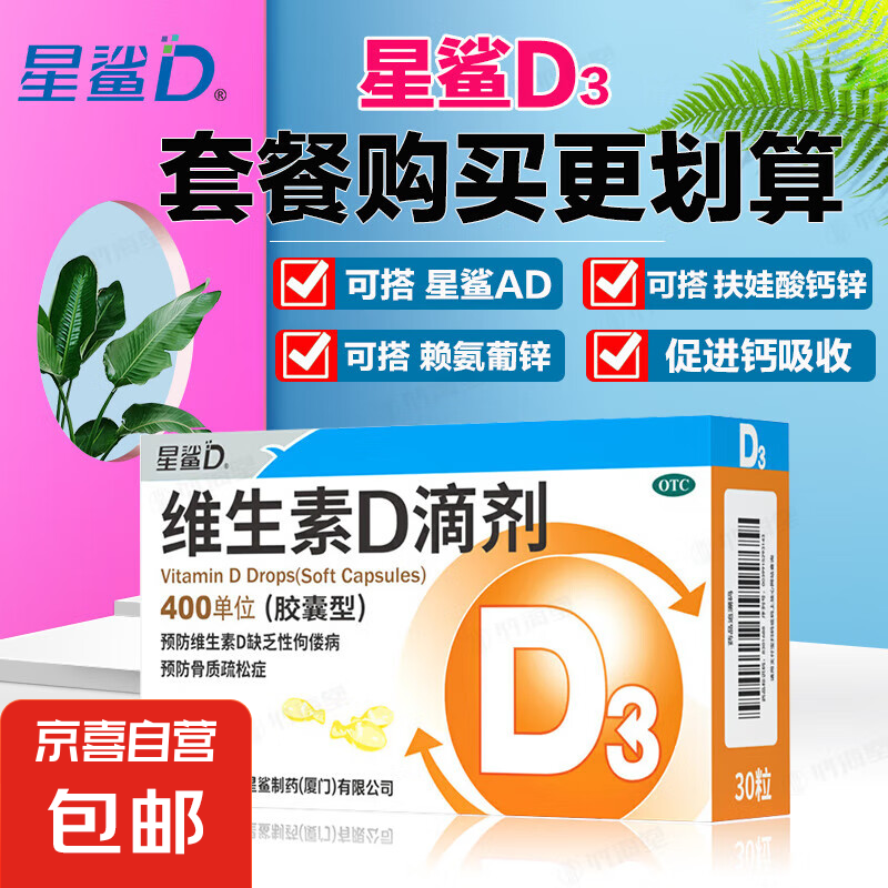 星鲨D3 维生素D滴剂 30粒 国药准字OTC 婴幼儿儿童成人补充维生素D3促钙吸收预防骨质疏松 1盒装 共30粒