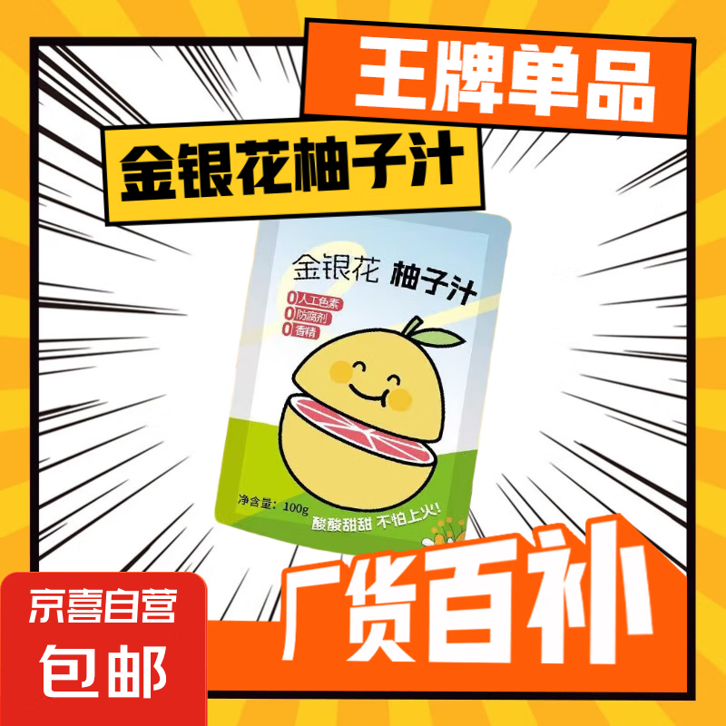 金银花柚子汁儿童果汁0添加浓缩植物饮品西柚汁柚子茶金银花汁 金银花柚子汁100ml一袋-试用装