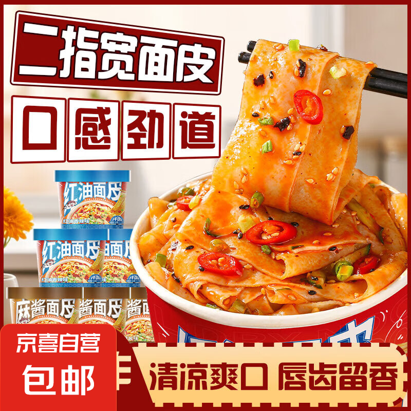 紅油面皮桶裝酸辣寬面皮方便面涼皮宵夜速食拌面泡面杯面即食簡餐 麻醬+紅油【混裝】2桶