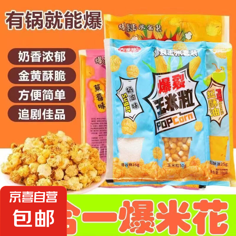 三合一爆米花玉米粒 黄油糖组合 奶油焦糖多口味爆米花自制 三合一爆米花专用玉米粒 奶油+草莓+焦糖+巧克力共4袋