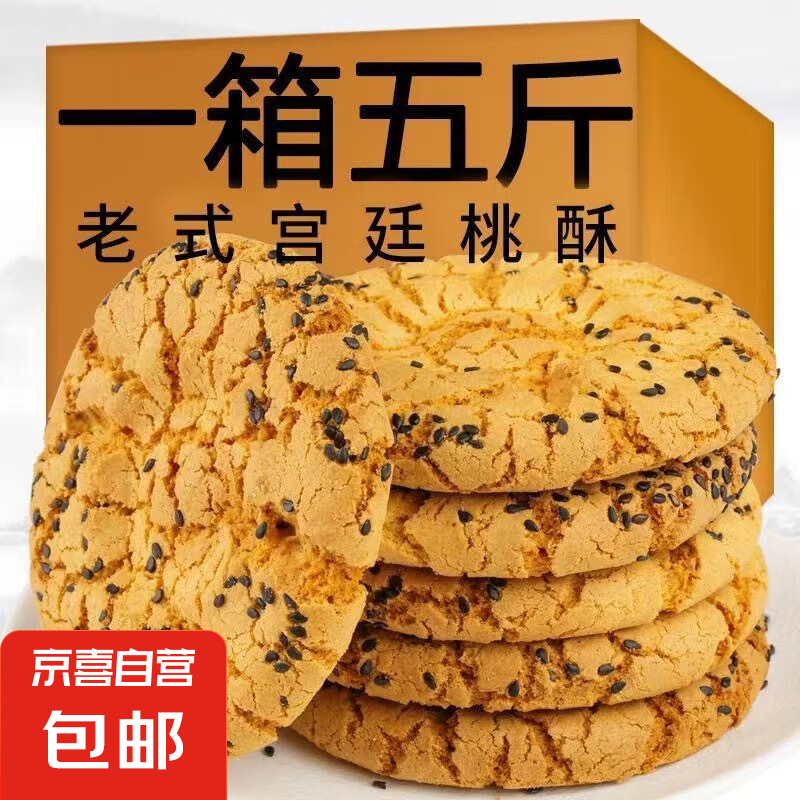 木糖醇山药桃酥核宫廷桃酥传统老式饼干蛋黄糕点单独包装零食 桃酥 2500g*【囤货装】