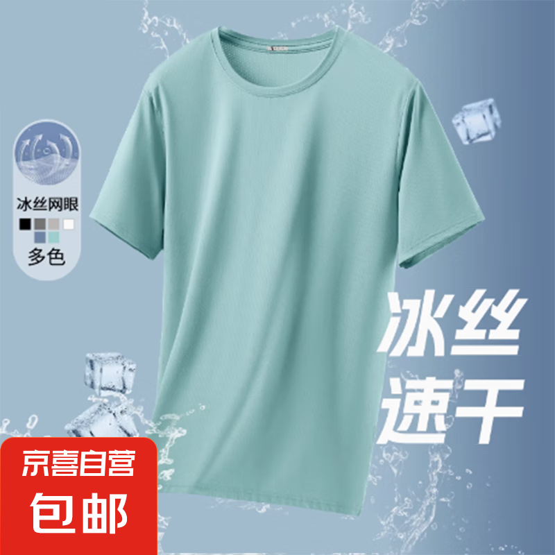 夏季冰丝短袖T恤男速干透气，现价仅 7 元！