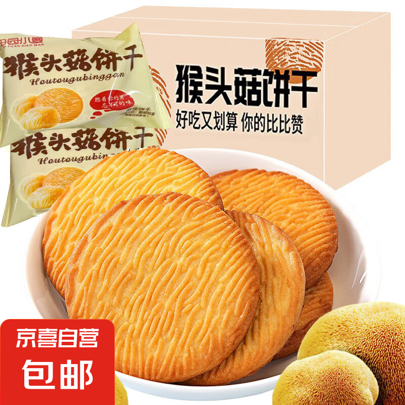 猴头菇养胃早餐酥性饼干无蔗糖零食解馋网红办公室整箱休闲食品 250克*一箱（净重）