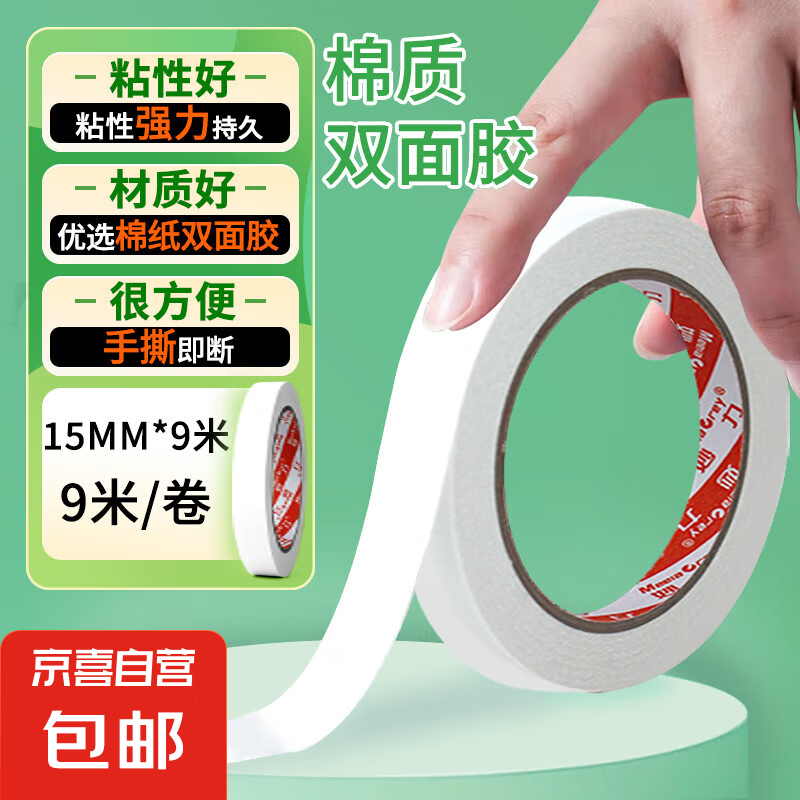 妙力MEEIAOREY双面胶带 棉纸双面胶 高粘度强力超薄可手撕 学生手工diy办公用 办公 15mm宽*9米【高粘款】 1卷【试用】