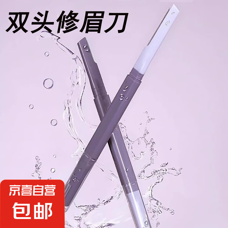 双头修眉刀剃毛修眉男女士两用防刮伤安全型修眉神器 双头修眉刀1件