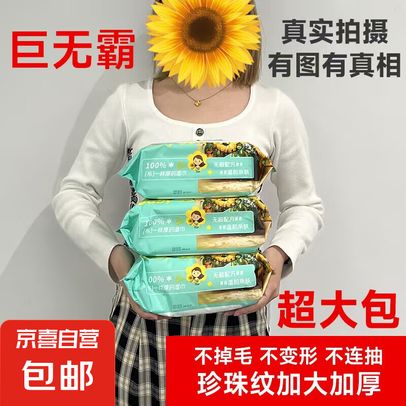 【巨大包】 向日葵婴儿湿巾单包2斤重超厚珍珠纹布1大包