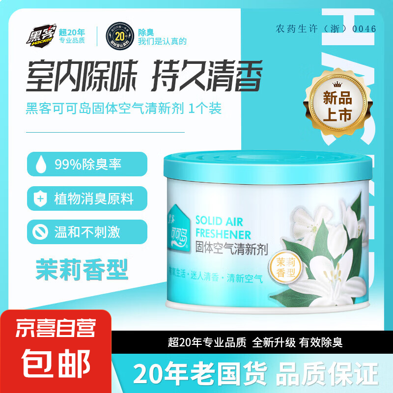 空气清香清新剂固体清香剂厕所卫生间除臭芳香剂除异味空气清新剂 固体清新剂【茉莉花味】 2个
