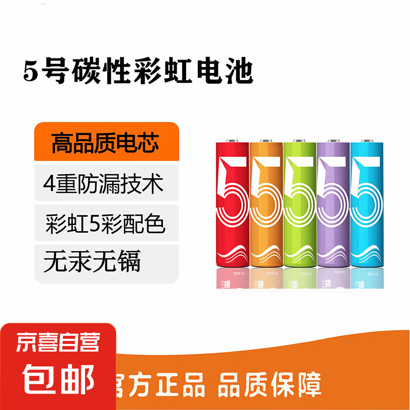 彩虹电池5号7号升级版计算器钟表玩具七号碳性电池1.5v电池五号 5号4个装（可拍多单）