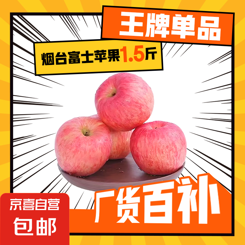 山东烟台红富士苹果脆甜可口薄皮苹果应季水果新鲜 净重1.5斤3个80mm+