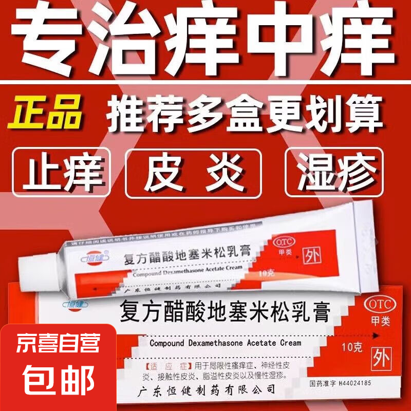 恒健 复方醋酸地塞米松乳膏 皮炎平搔痒神经性皮炎慢性湿疹止痒药 2盒