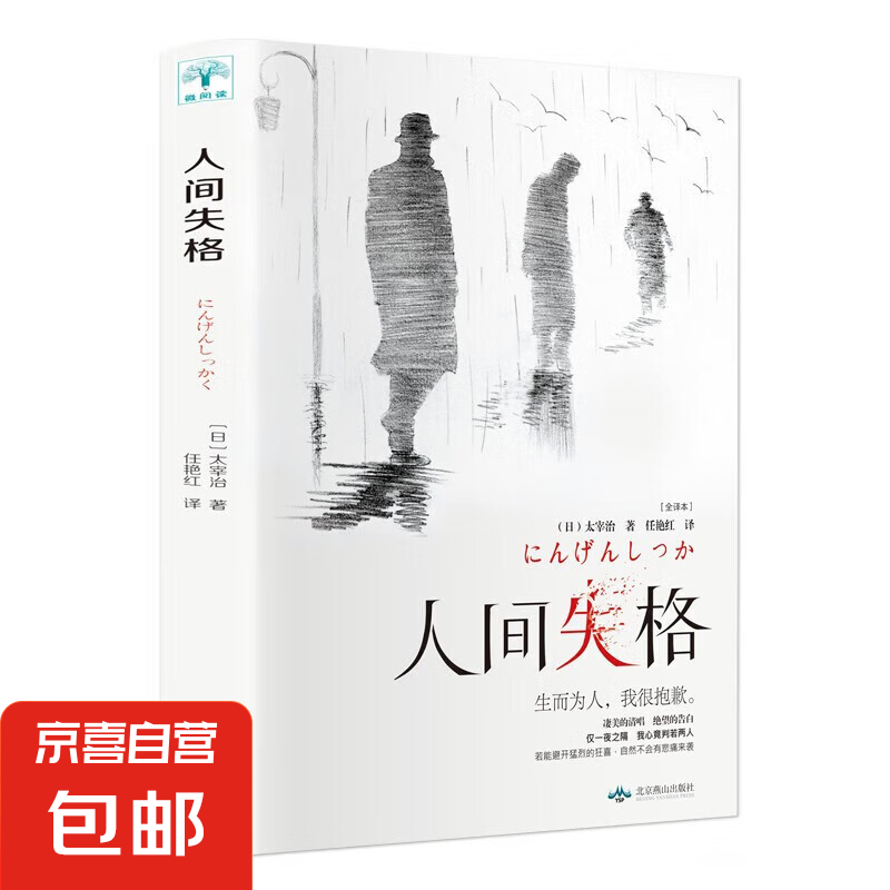 人间失格 太宰治正版原版珍藏版外国文学小说世界名著初中高中学生课外阅读书籍经典青春文学小说