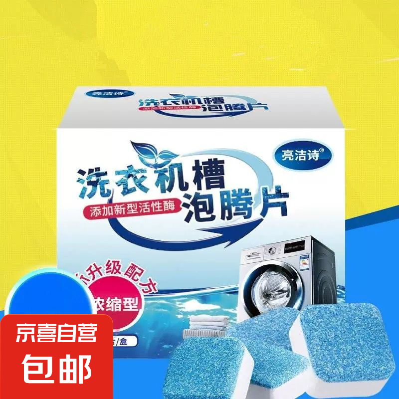 亮洁诗洗衣机槽清洁泡腾块 12个装仅售 5.01 元,强力去垢,7 天无理由退货! 亮洁诗洗衣机槽清洁泡腾块 12个装仅售 5.01 元,强力去垢,7 天无理由退货!
