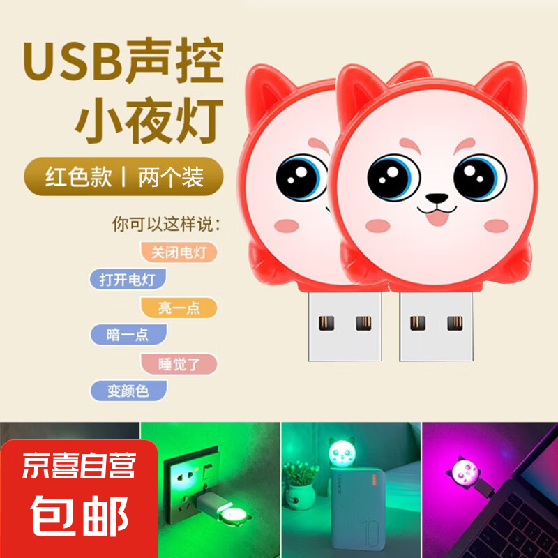 萌貓語音控制小夜燈 人工智能聲控 usb起夜燈表情向日葵小夜燈 七彩LED燈創(chuàng)意迷你語音控制小夜燈 紅色萌貓USB語音小夜燈【2個裝】