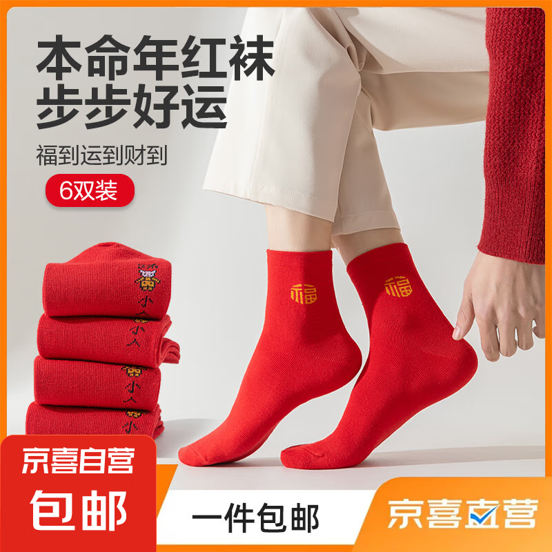 新年红袜大促：仅售27.8元，送上满满福气与温暖！