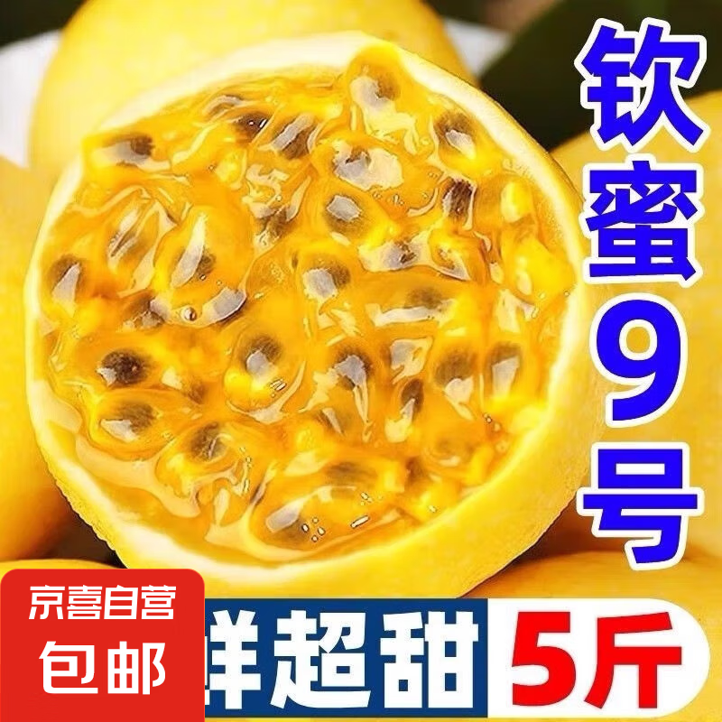 正宗钦蜜9号黄金百香果酸甜可口偏甜口感孕妇水果5粒装（30g-40g）- 现价 5.9 元，享受 2.1 元优惠券！