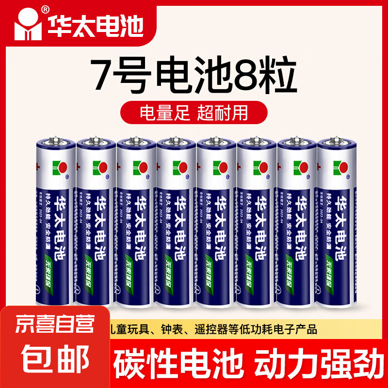 华太电池5号7号正品 – 仅需 5 元!优惠价格抢购 华太电池5号7号正品 – 仅需 5 元!优惠价格抢购