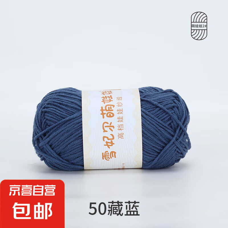 雪妃爾萌娃娃2號(hào)線大四股二號(hào)毛線鉤針diy手工編織4股牛奶棉玩偶 50藏藍(lán)
