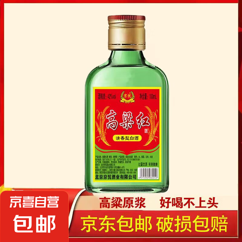 高粱红白酒42度，100ml – 仅需3元，口粮酒首选！