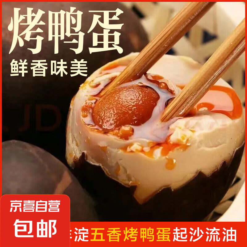 正宗白洋淀咸鸭蛋50-80g红皮流油烤鸭蛋新鲜早餐即食生鲜超市批发 10枚 60-70克
