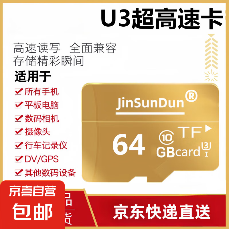 內(nèi)存卡存儲卡行車記錄儀內(nèi)存卡 高速監(jiān)控攝像頭專用卡 micro sd 存儲卡無人機TF卡 手機內(nèi)存卡 極速版64G【U3版】