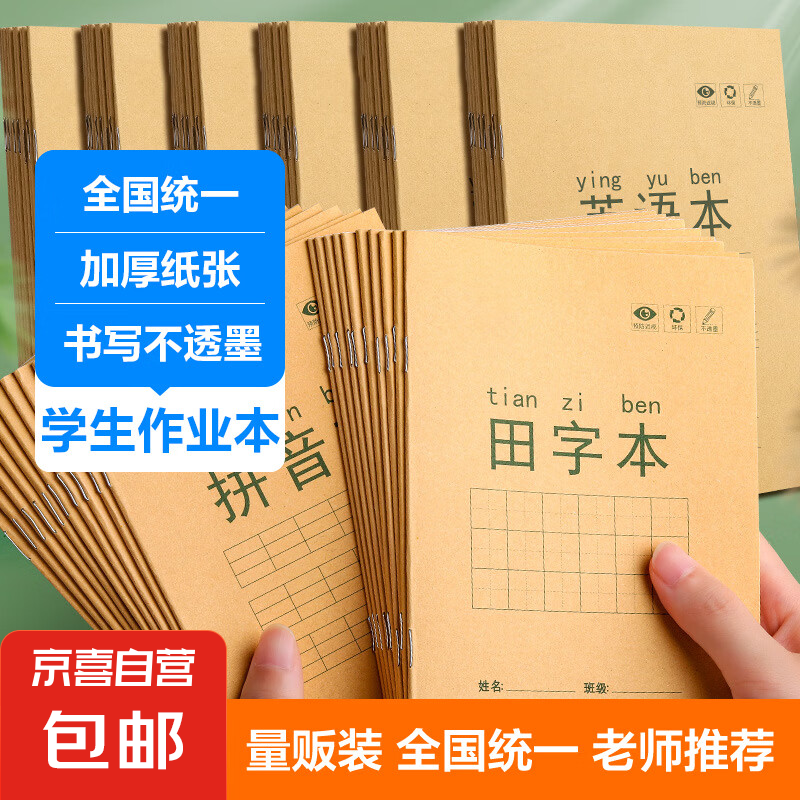 作业本拼音本练习本小学生专用田字格本语文本数学本写字本课内外32K幼儿园标准本子批发 学校统一【生字本】-5本装