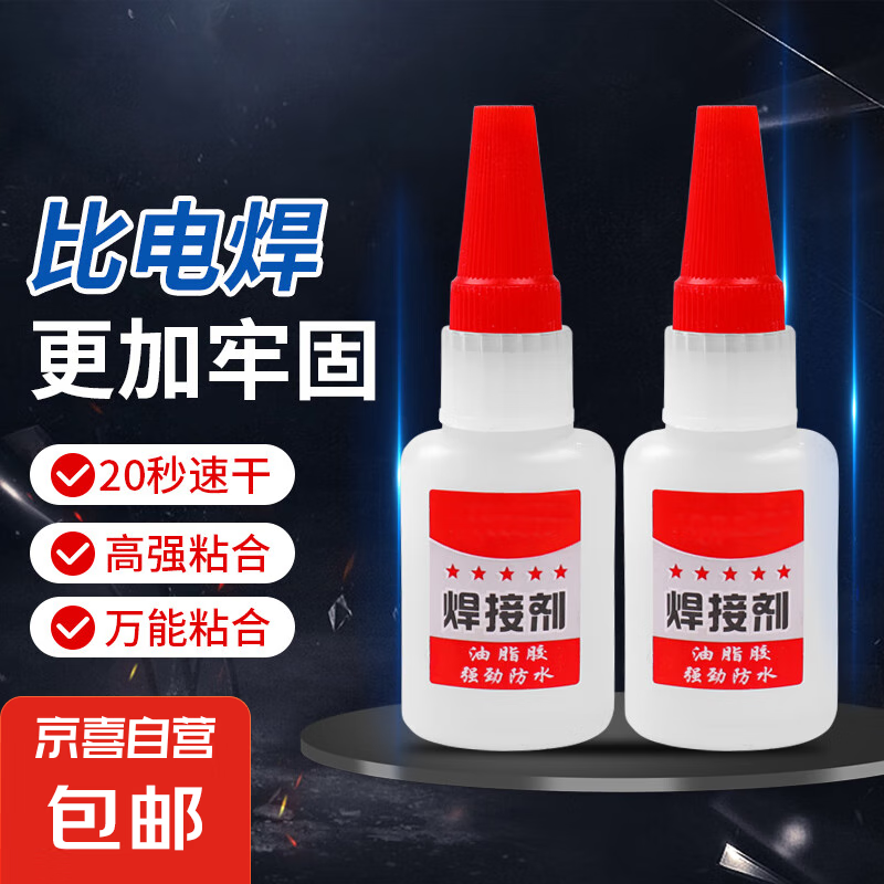 【京东物流】户外工具强力焊接剂电焊胶水 20g/瓶 仅售 2.5 元 – 超低价实测！
