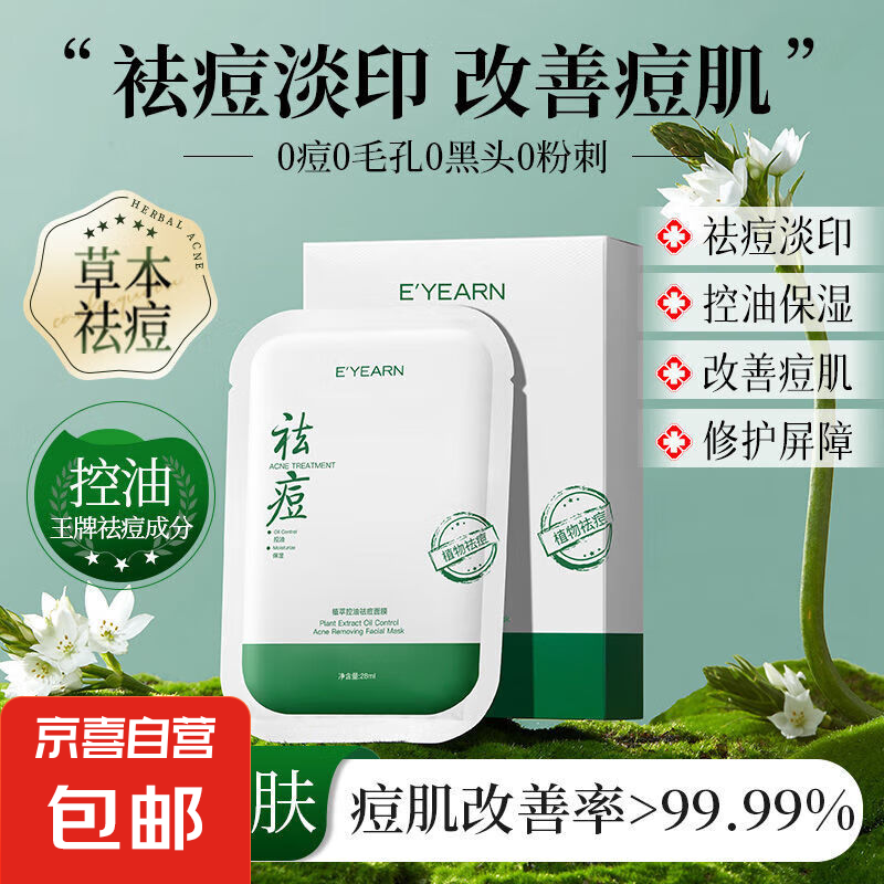 依漾祛痘面膜補(bǔ)水保濕控油清爽去黑頭淡化痘印熬夜修泛紅收縮毛孔 植萃祛痘面膜3盒共30片
