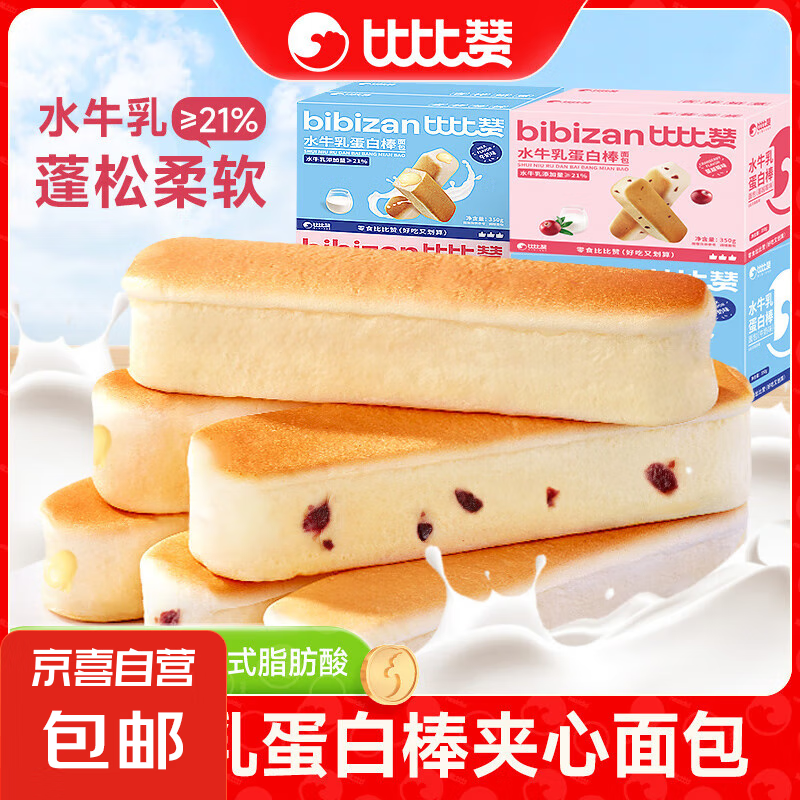 比比赞水牛乳蛋白棒面包整箱健康早餐充饥糕点小吃小零食休闲食品 水牛乳蛋白棒面包牛奶原味蔓越莓味350g*3箱