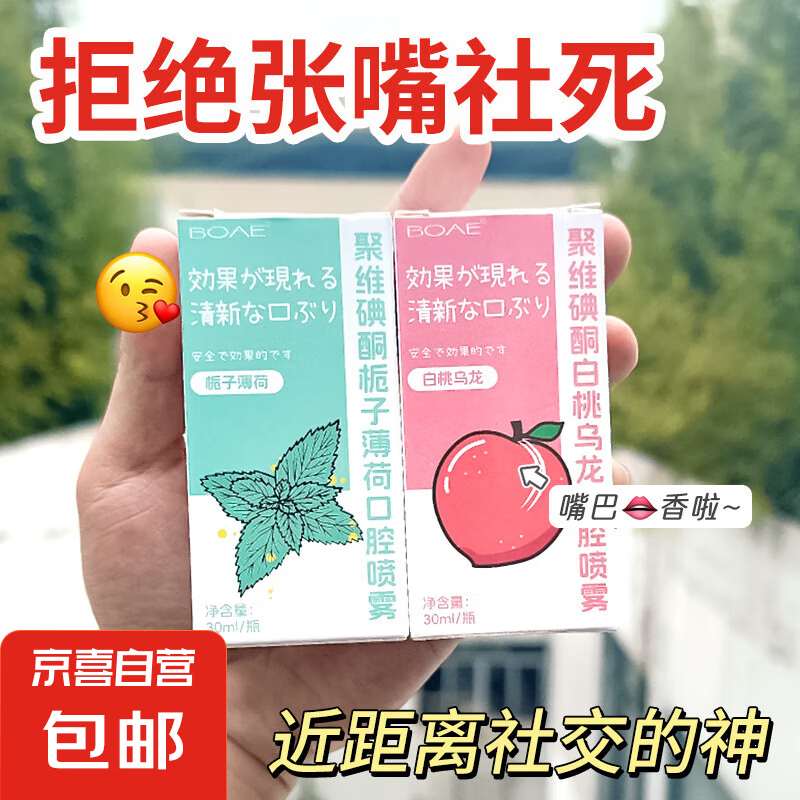 聚维酮碘口腔喷雾一次性口喷清新口气约会神器口气清新剂 白桃味30ML口喷1瓶