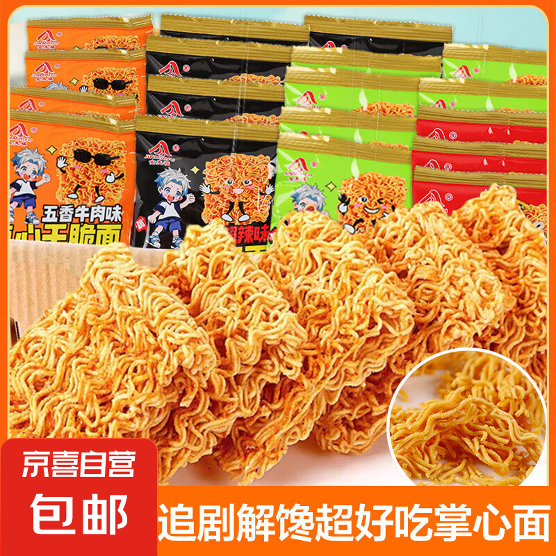 【整箱】干脆面掌心脆干吃面混合口味50包，超值5元起，限时抢购！