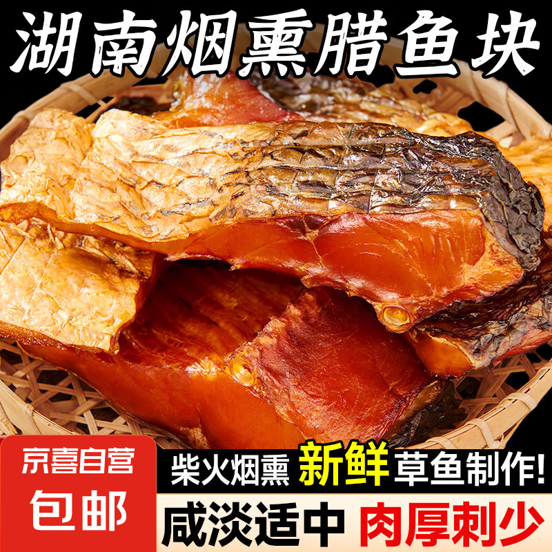 臘魚湖南正宗土特產(chǎn)煙熏臘魚干農(nóng)家自制柴火腌魚塊咸魚干貨柴魚干 煙熏魚塊250g*2袋