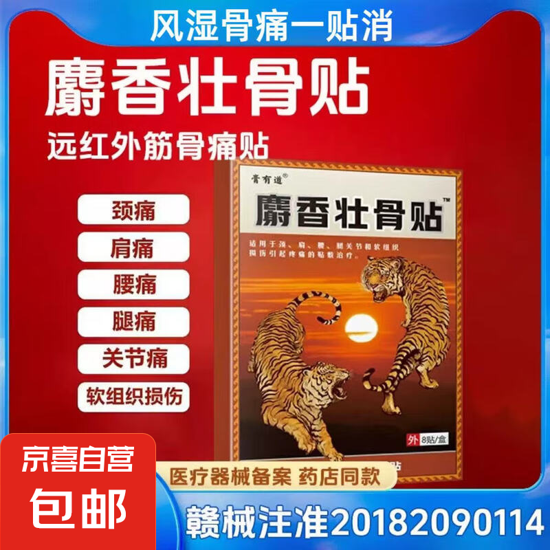 膏有道麝香壮骨贴止痛贴用于颈肩腰腿关节盒软组织损伤引起疼痛 8贴/1盒