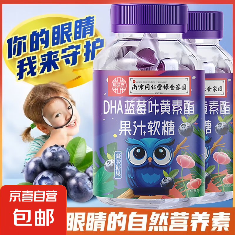 南京同仁堂DHA蓝莓叶黄素酯软糖儿童学生成人眼部健康护眼正品 【南京同仁堂】蓝莓叶黄素酯软糖1瓶