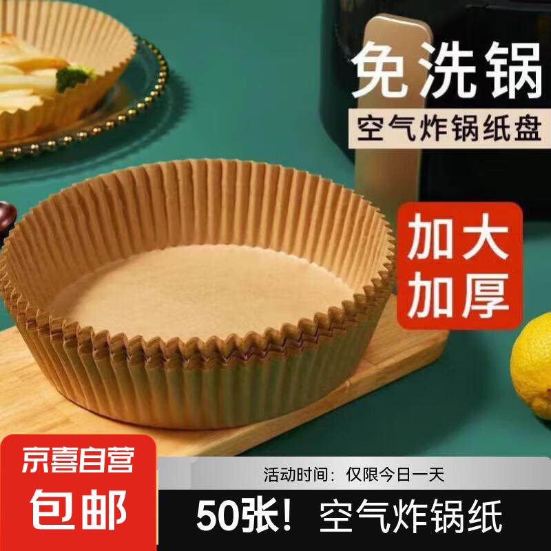 🔥仅售 7 元！适用于美的空气炸锅耐高温吸油纸 原色 50张 – 高好评 97% 🚀