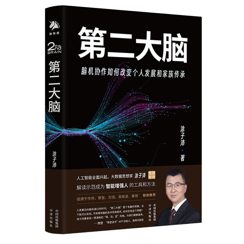 第二大脑 版ChatGPT 涂子沛  罗振宇、樊登、刘润