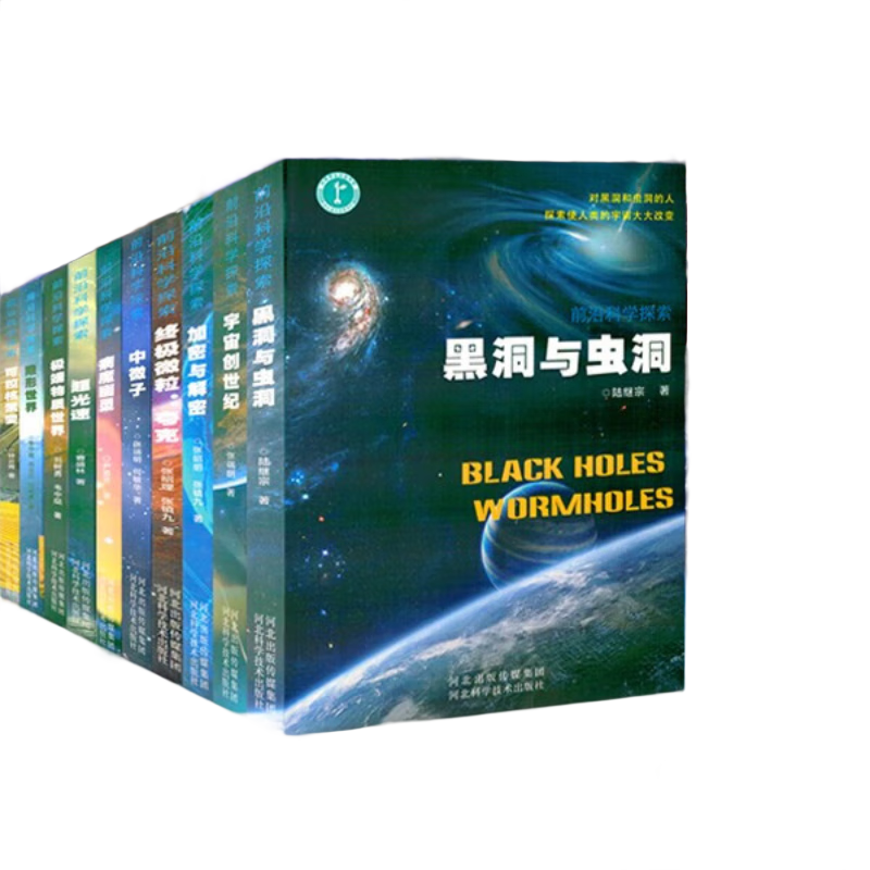 全十册前沿科学探索系列 黑洞 天文宇宙书籍 科普读物 科学书 宇宙大百科全书 宇宙全书 量子 平行宇宙 量子物理 全10册