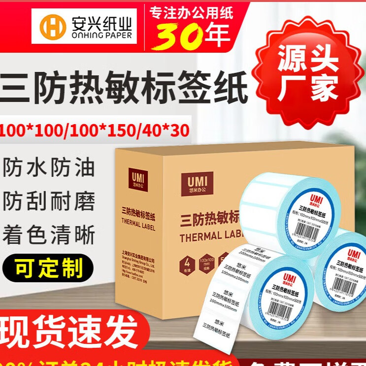 安興三擋熱敏標(biāo)簽紙100*100 100*150面單不干膠打印紙物流 100*100mm 500張(  )1卷