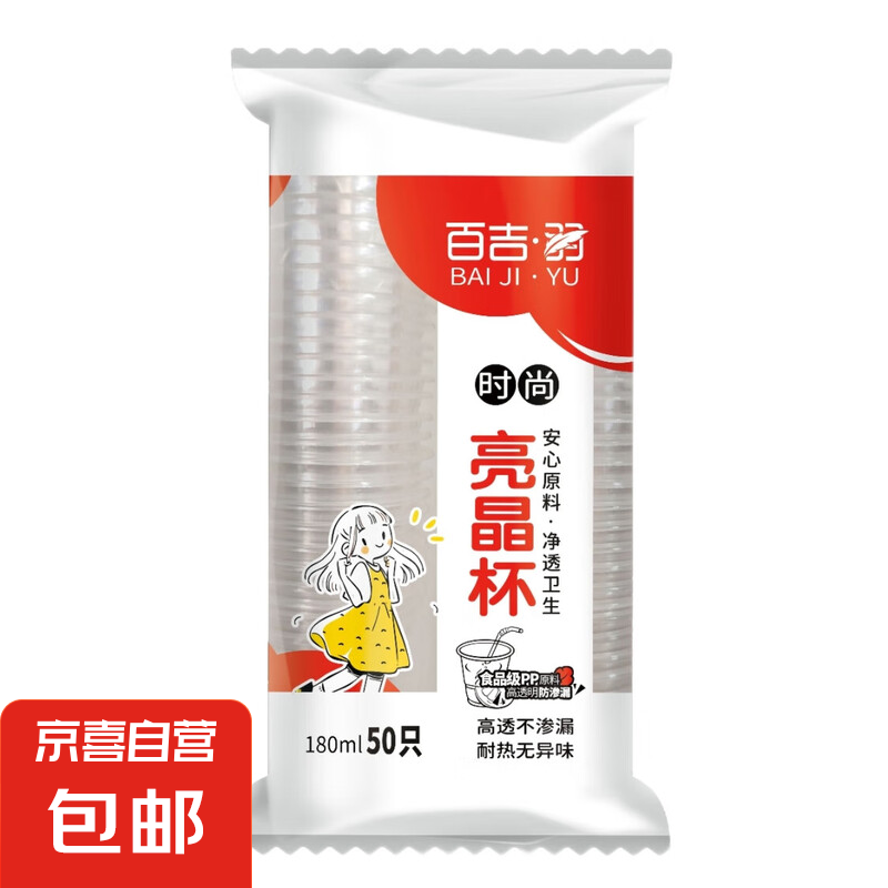一次性塑料杯航空杯 180ml 50只/袋 – 仅需 3.9 元，超值优惠！