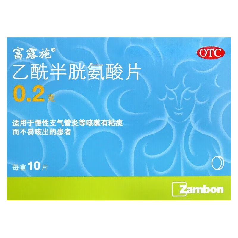 富露施 乙酰半胱氨酸片 0.2g*10片 otc 慢性支气管炎咳嗽痰而不易咳出 10盒装