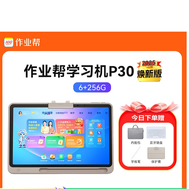 作业帮2025焕新版 作业帮学习机P30 AI学练一体机儿童小学初中高中一年级到六年级全科通用 P30   (6+3/256G) 256GB