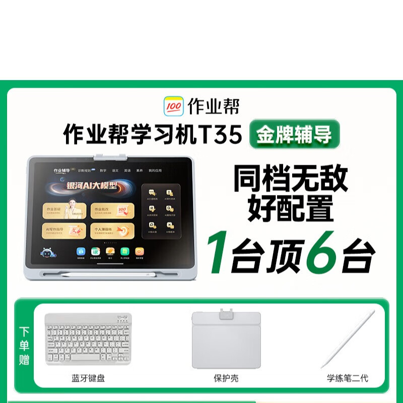 作业帮作业帮学习机T35金牌辅导X58英语学练机小学初中高中通用T30儿童早教机 T35  (8+4/256G) 256GB
