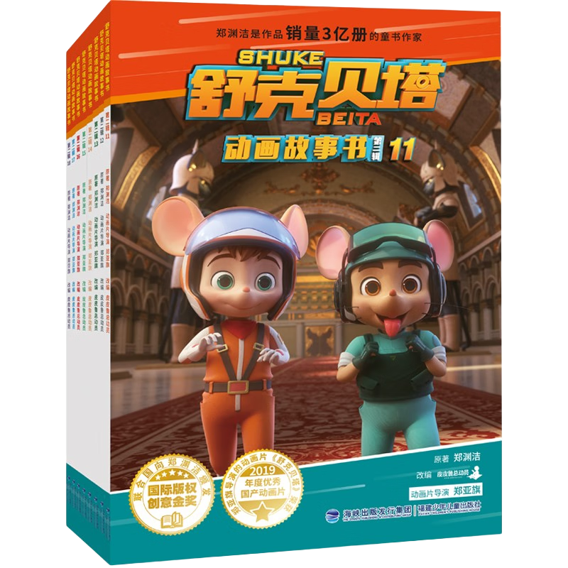 舒克贝塔动画故事书 第二辑
