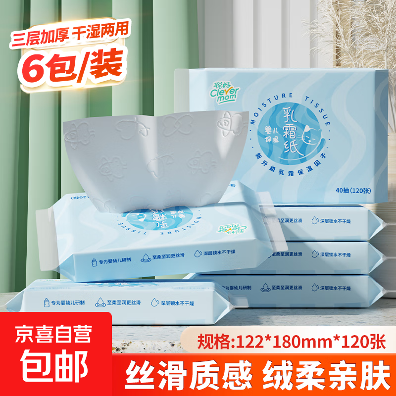 聪妈乳霜纸柔润保湿婴儿纸巾超柔抽纸宝宝云柔巾家庭装 乳霜纸 3层 40抽*6包