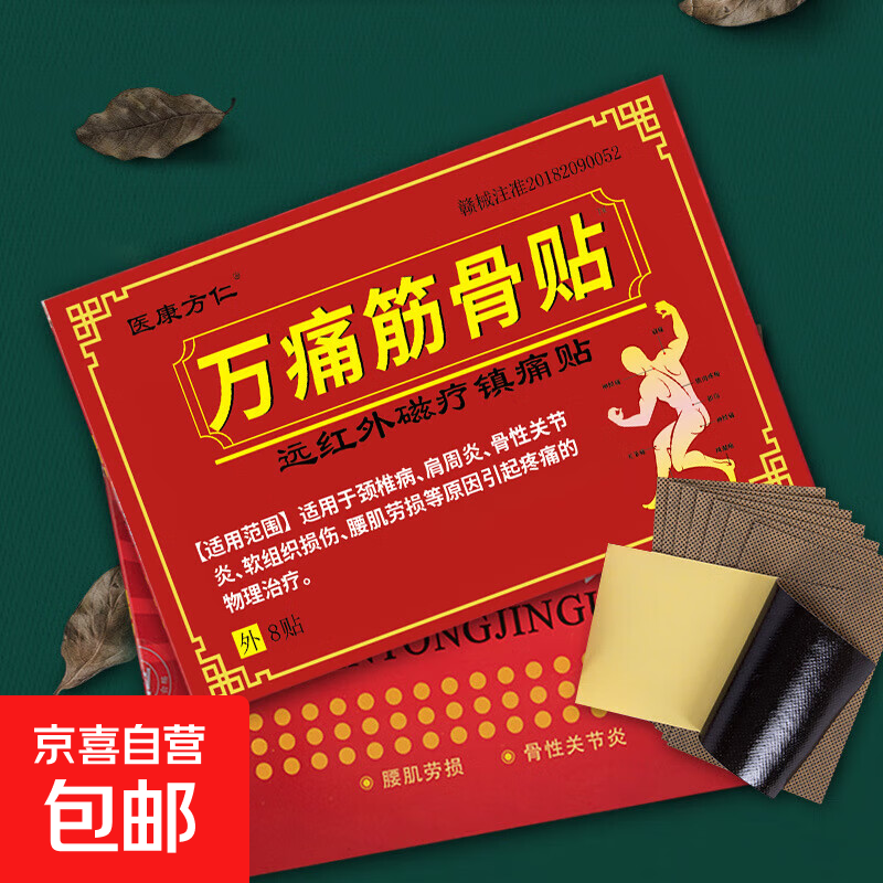老牌万痛筋骨贴远红外风湿类关节老寒腿肩周腰椎颈椎膝盖不适热敷 红色 一盒8贴体验装